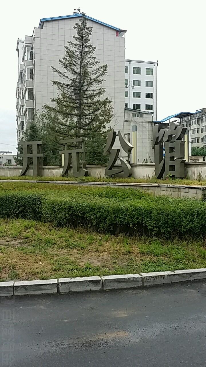 开元公馆